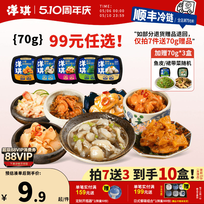 [99元拍7送3]洋琪食品日料小菜海鲜70g芥末章鱼麻辣鲜蛤花甲捞汁