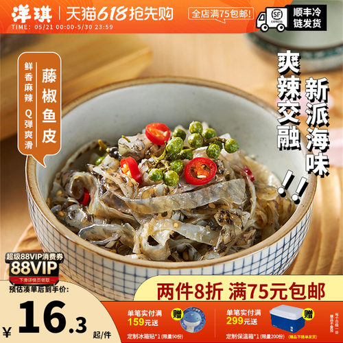 洋琪藤椒鱼皮150g鲜香嚼劲酥脆