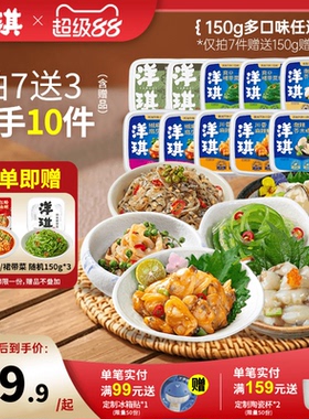 [199元买7送3]洋琪食品日料小菜麻辣鲜蛤芥末章鱼花甲捞汁小海鲜
