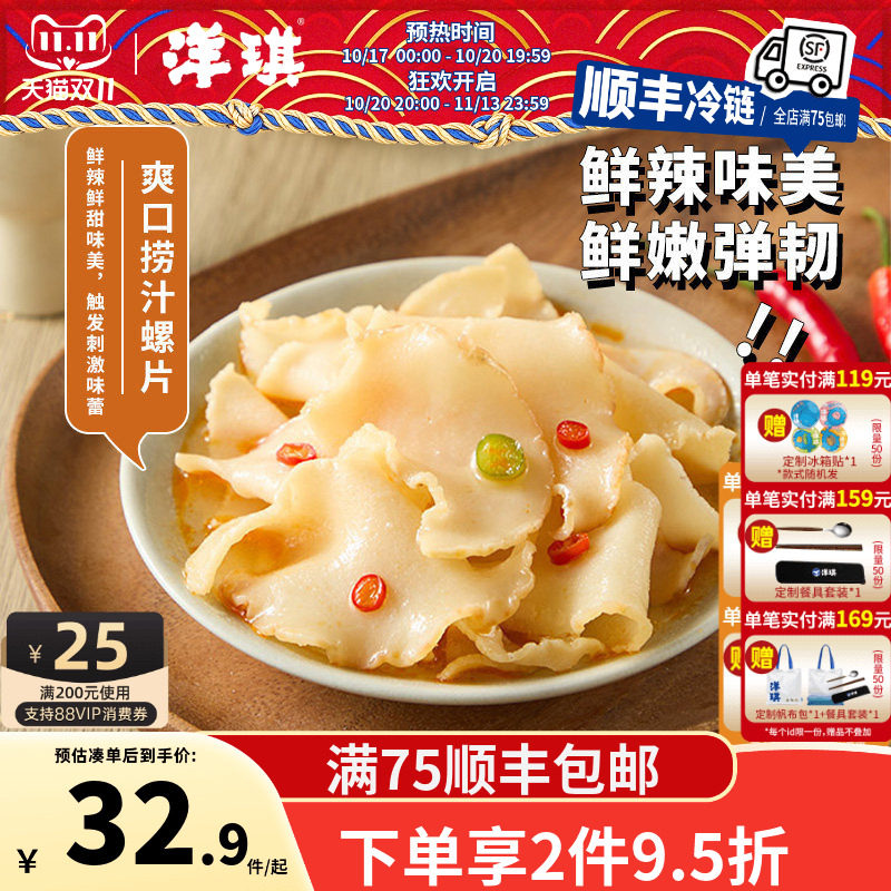 洋琪捞汁螺片鲜香弹嫩佐酒搭档