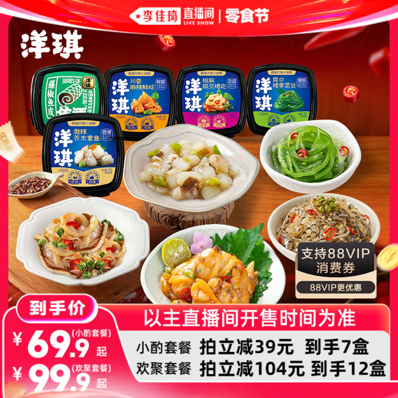 【李佳琦直播间618零食节】洋琪佐酒套麻辣鲜蛤芥末章鱼海鲜日料