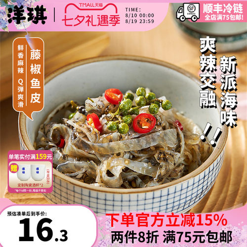 洋琪藤椒鱼皮150g鲜香嚼劲酥脆
