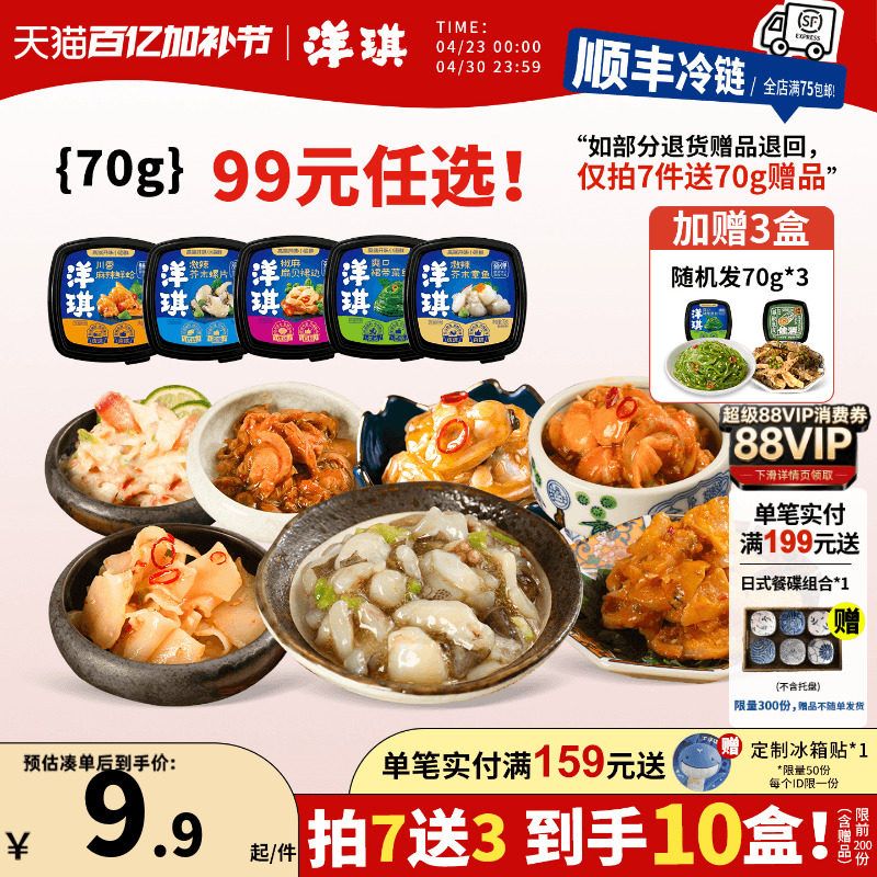[99元拍7送3]洋琪食品日料小菜海鲜70g芥末章鱼麻辣鲜蛤花甲捞汁