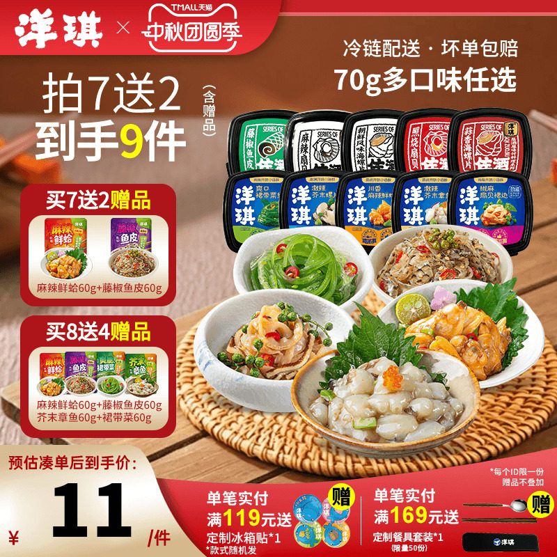 [99元拍7送2]洋琪食品日料小菜海鲜70g芥末章鱼麻辣鲜蛤花甲捞汁