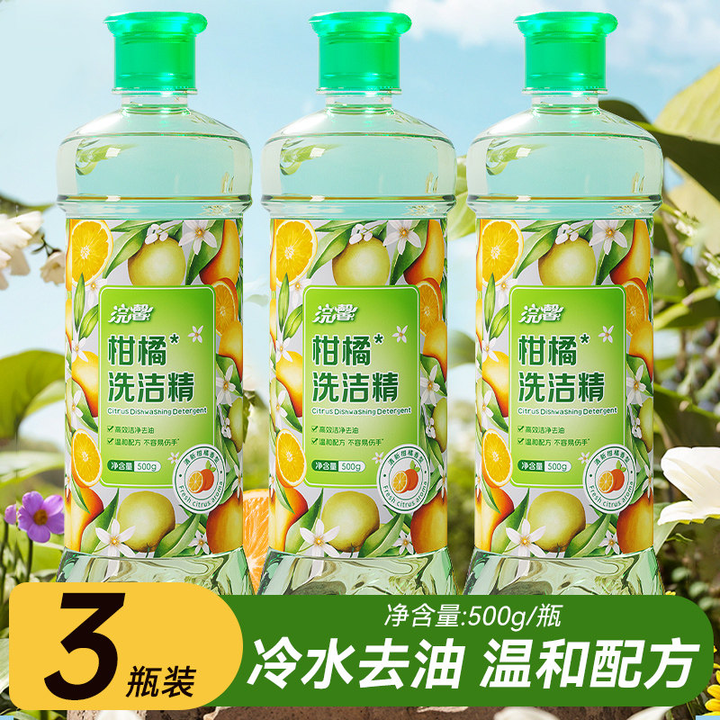 3瓶&500g洗洁精柑橘味家用实惠装厨房餐饮去油去异味不伤手清洗液