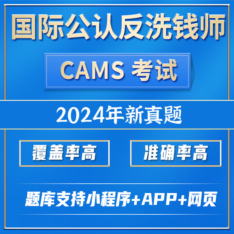 ACAMS CAMS考试题库国际公认反洗钱师反洗钱师考试题库培训软件_虎窝淘