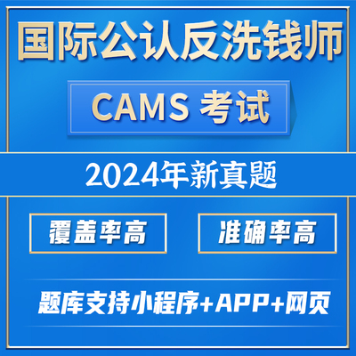 ACAMS CAMS考试题库 国际公认反洗钱师反洗钱师 考试题库培训软件