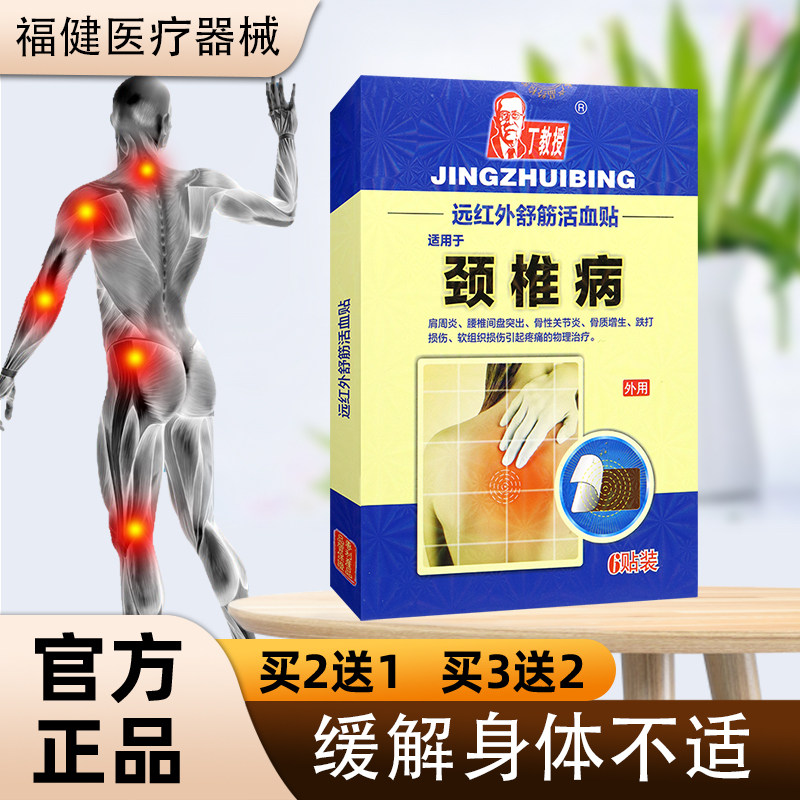 【官】丁教授远红外舒筋活血贴颈椎肩周骨刺疼痛物理理疗