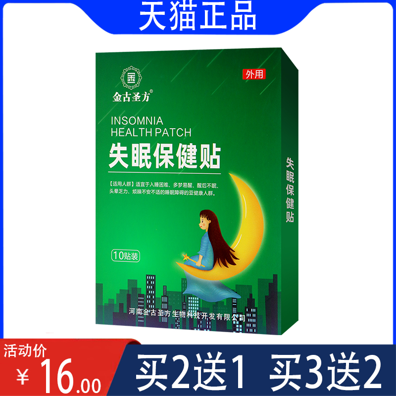 金古圣方失眠保健贴官方正品