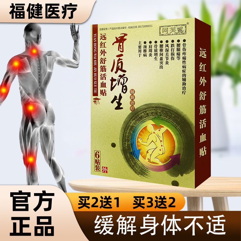 【正】呵芙妮骨质增生远红外舒筋活血贴骨伤疼痛性病症的辅助理疗