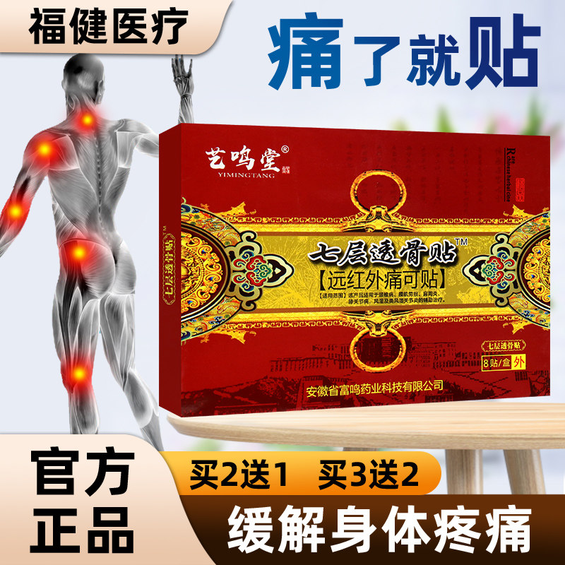 包邮艺鸣堂七层透骨贴远红外贴坐骨风湿关节腰椎8贴/盒