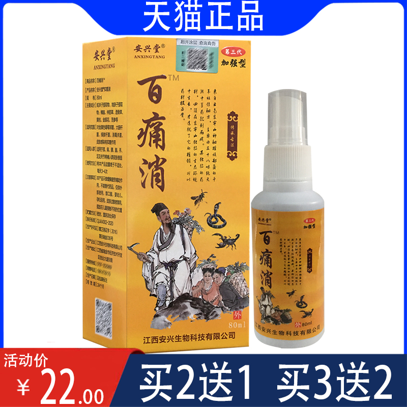 【2送1】安兴堂百痛消喷剂加强型  80ml/瓶  颈肩腰腿不适可用