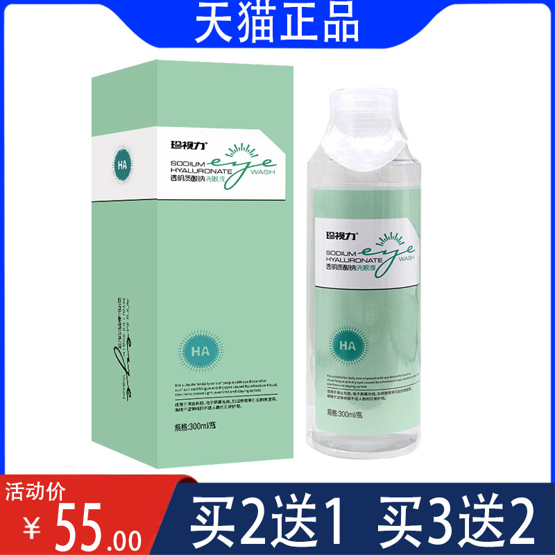 【正】珍视力透明质酸纳洗眼液 眼部不适