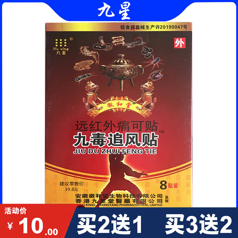 包邮 九星九毒追风贴远红外痛可贴 肩周 风湿性关节贴 8贴/盒