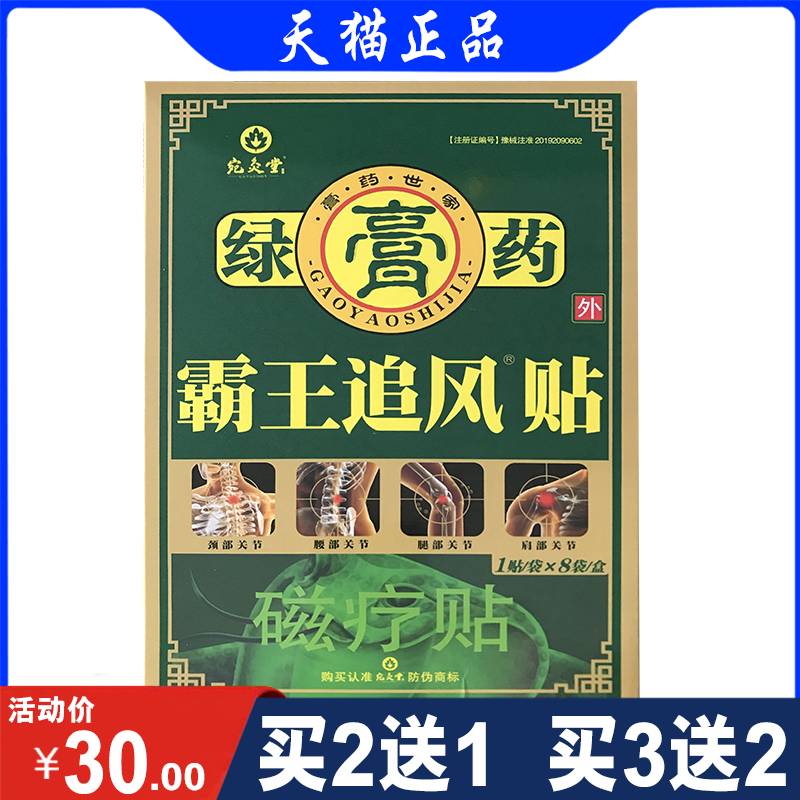 买2盒送1盒 宛灸堂绿膏药霸王追风贴磁疗贴颈肩腰腿关节