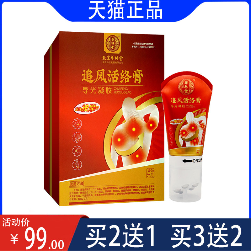 【2送1】北京华林堂追风活络膏涂于腰腿部疼痛腱鞘炎滑膜炎足跟痛