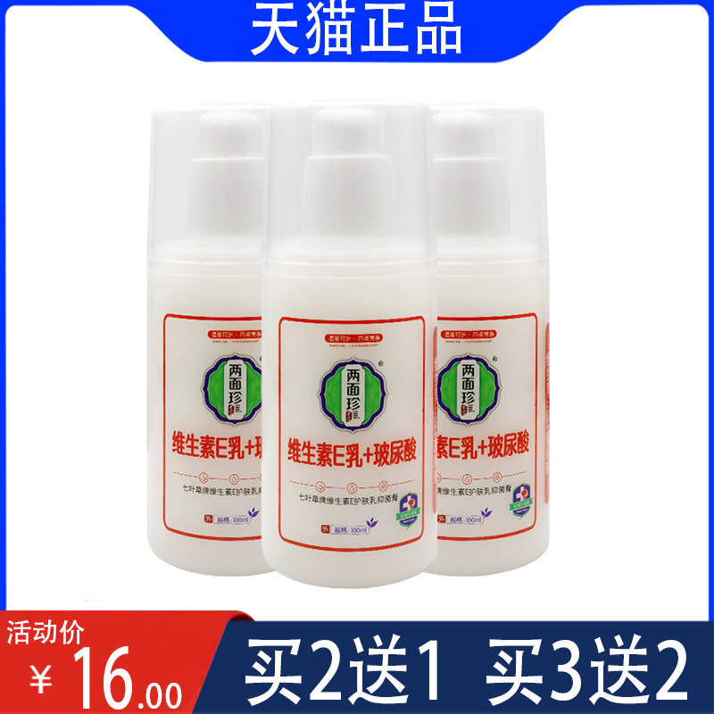 两面珍维生素E乳+玻尿酸VE乳霜