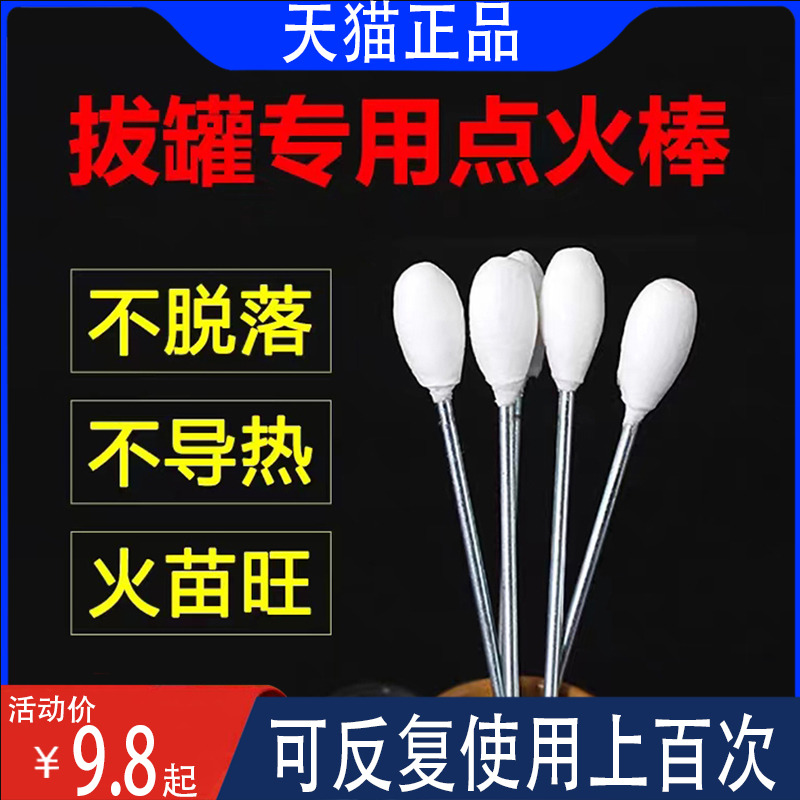 拔罐工具点火拔火罐点火棒火把棒防烫伤神器不黑棉加长酒精棒