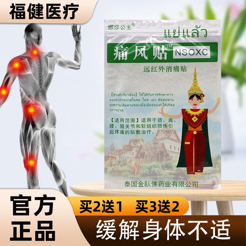 【正品】娜莎公主泰国金卧佛痛风贴颈肩腰腿关节软组织损伤