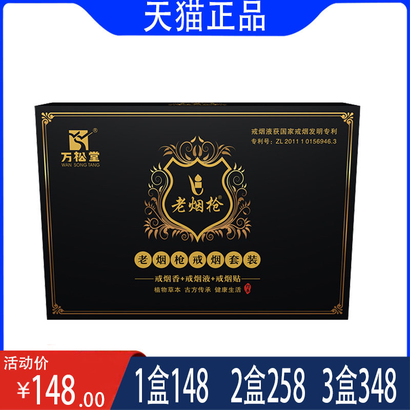 【万松堂】老烟枪戒烟套装 戒烟香戒烟液戒烟贴 植物草本古方传承
