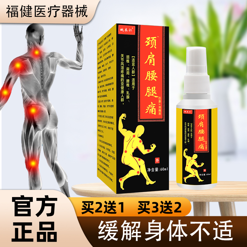 【正品包邮】姚本仁颈肩腰腿痛喷剂 60ML/瓶  颈肩腰腿不适可