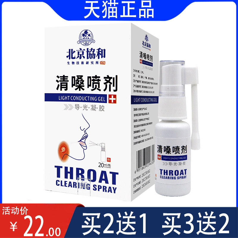 【官】清嗓喷剂导光凝胶 北京协和生物 20ML 药店同款 咽喉不适用
