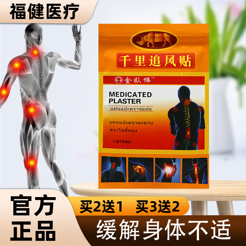 【全国包邮】千里追风贴 颈椎 肩周 腰椎 颈椎 乳腺 关节保健