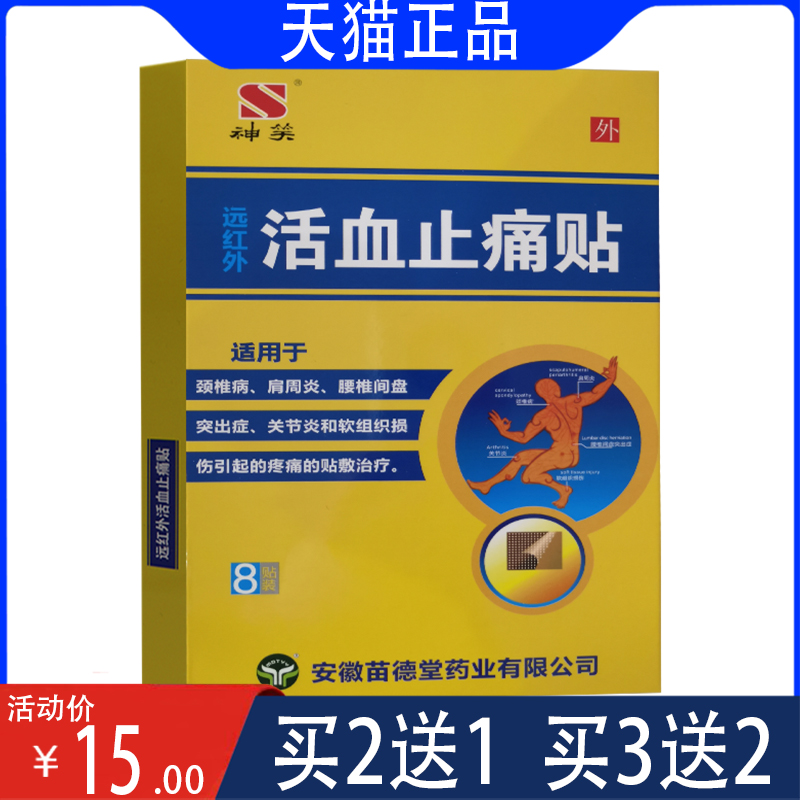 神笑神笑远红外活血止痛贴