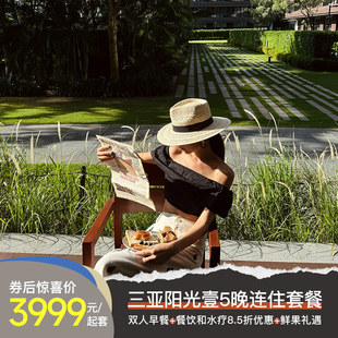 【悠然长住】三亚海棠湾阳光壹酒店5晚套餐含早餐/丰富权益