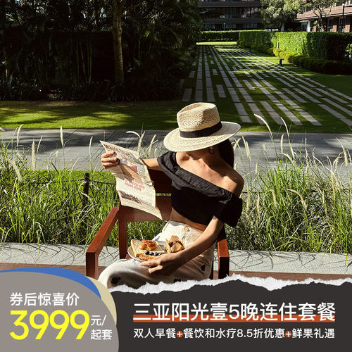 【悠然长住】三亚海棠湾阳光壹酒店5晚套餐含早餐/丰富权益