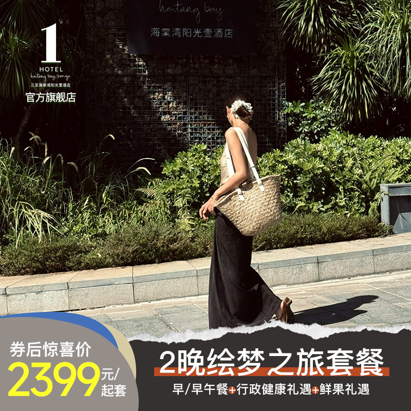 【绘梦之旅】三亚1Hotel海棠湾阳光壹酒店2晚套餐含行政健康礼遇