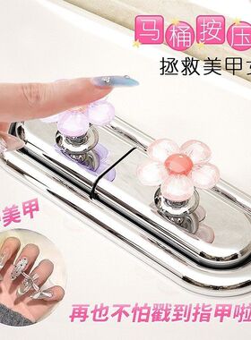 可爱花朵马桶按压器长指甲美甲专用创意卫生间水箱冲水开关按钮