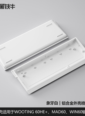 黑铁牛H60外壳客制化wooting60铝合金铝壳MAD60磁轴WIN60小夜K61