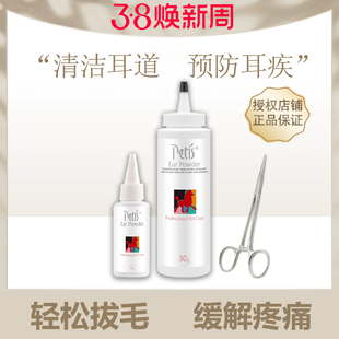 petis佩迪斯拔耳毛粉宠物猫咪狗狗耳道清洁用品缓解疼痛去耳毛钳