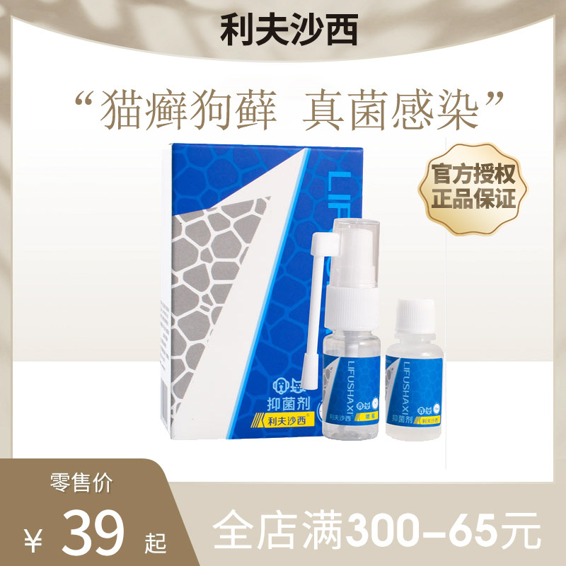 利夫沙西猫癣喷剂喷雾狗狗真菌皮肤病猫咪抑菌狗藓利肤沙西猫外用
