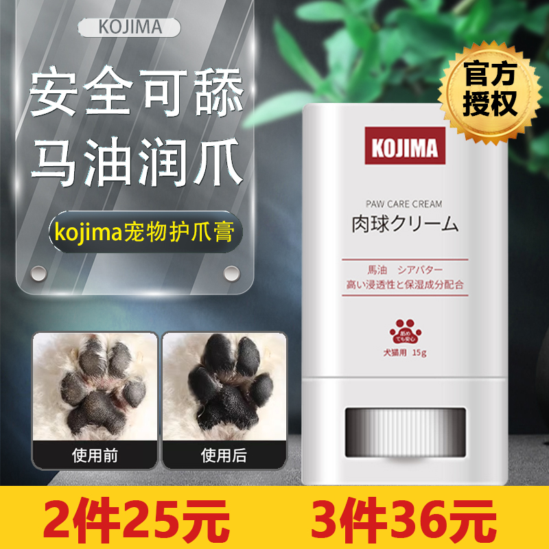 日本kojima宠物护爪膏狗狗脚掌干裂脚垫护理润脚护脚霜猫咪护爪霜 宠物/宠物食品及用品 脚掌滋润/防滑/护理 原图主图