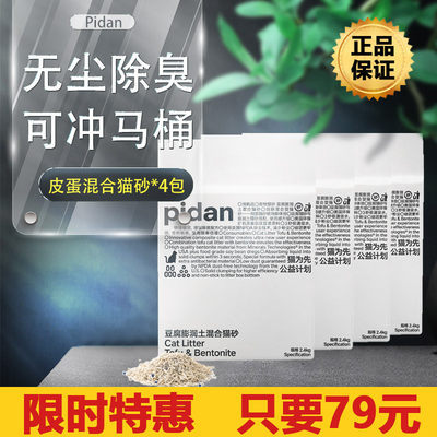 pidan混合猫砂4包皮蛋猫砂豆腐砂除臭无尘可冲马桶猫咪豆腐膨润土