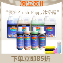 澳洲plush puppy沐浴露宠物猫咪洗澡狗浴液护毛素比熊泰迪pp香波