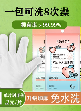 KOJIMA宠物免洗手套湿巾专用猫咪狗狗干洗洗澡除臭免洗澡清洁手套