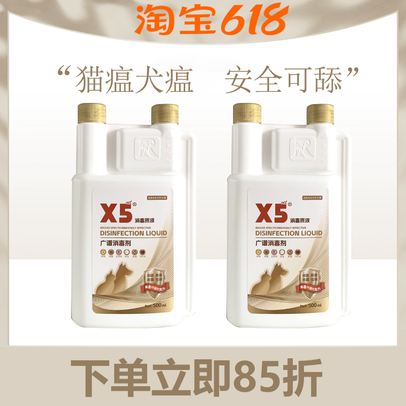 X5消毒液宠物猫瘟猫藓狗狗猫咪专用家用除臭剂祛味喷雾水杀菌拖地