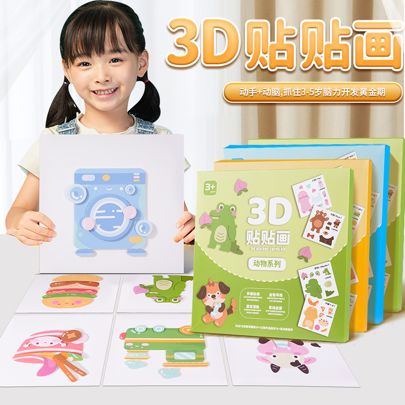 3D立体贴贴画儿童手工diy贴纸书幼儿园早教创意卡通动物益智粘贴玩具宝宝思维专注力训练咕卡装饰材料包图片