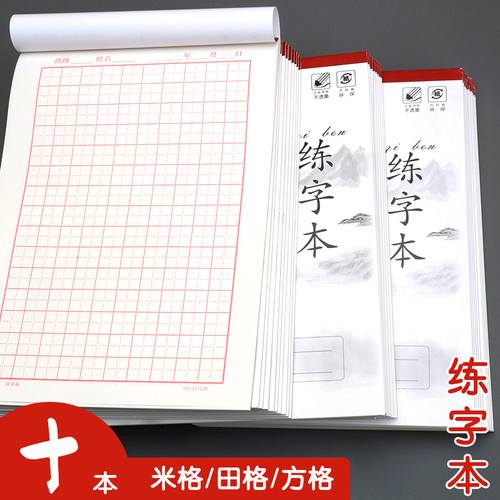 儿童学生用硬笔书法练字本米字格