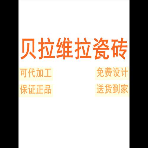 贝拉维拉瓷砖广东佛山7501500