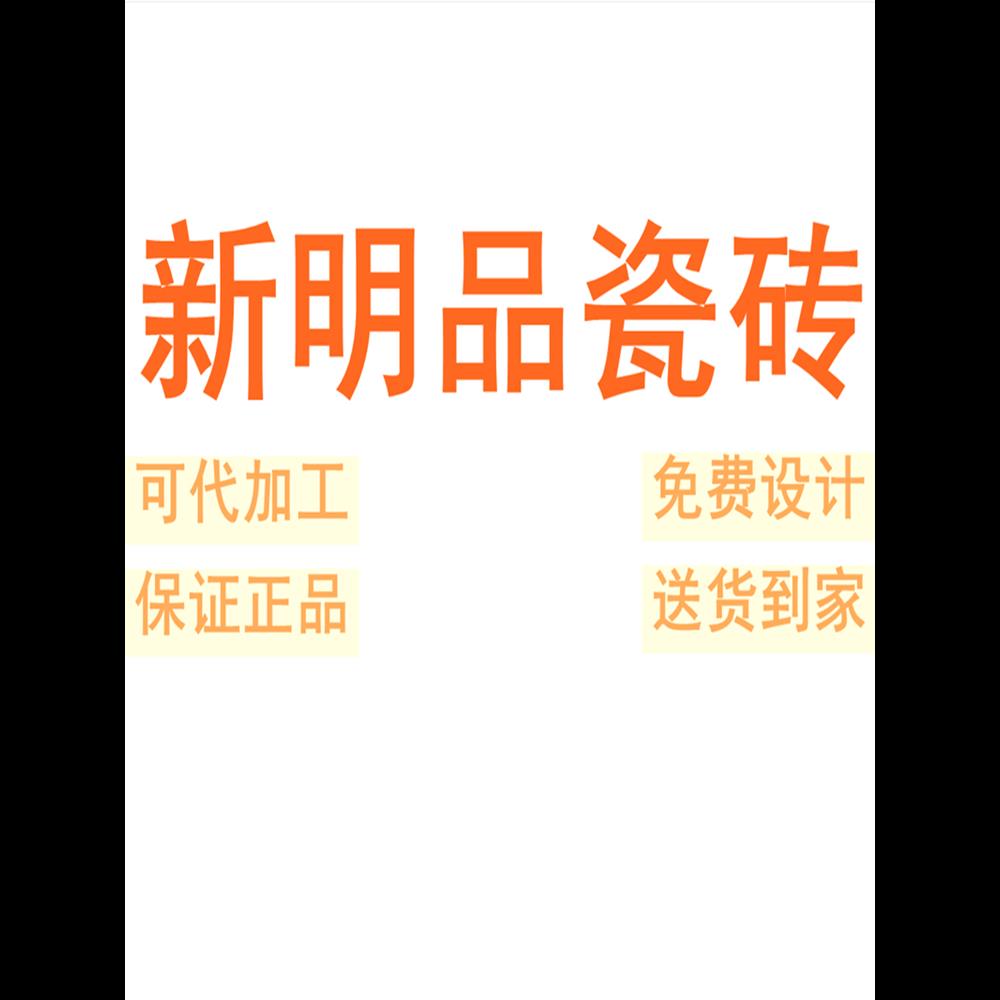 新明品瓷砖广东佛山750150