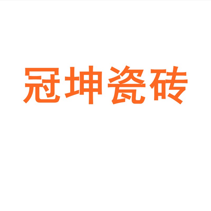 冠坤瓷砖广东佛山750x1500客厅地砖防滑卧室通体大理石岩板