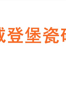 威登堡瓷砖750x1500防滑通体