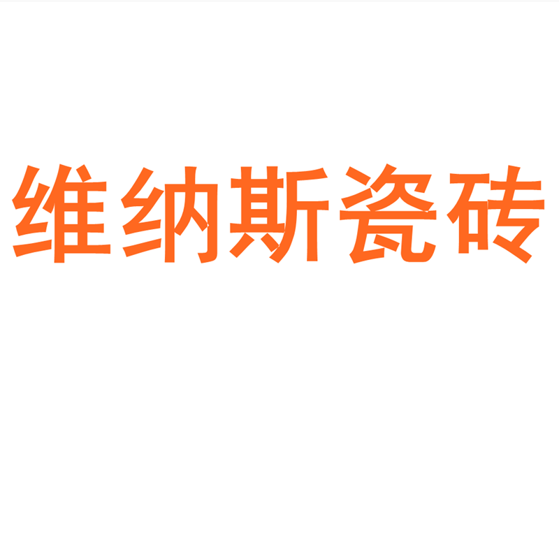 维纳斯瓷砖广东佛山柔光微