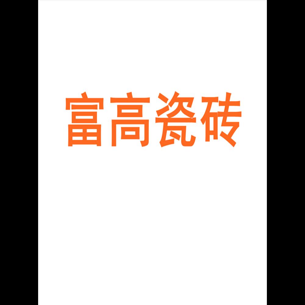 富高瓷砖广东佛山750x1500客厅地砖防滑卧室通体大理石岩板