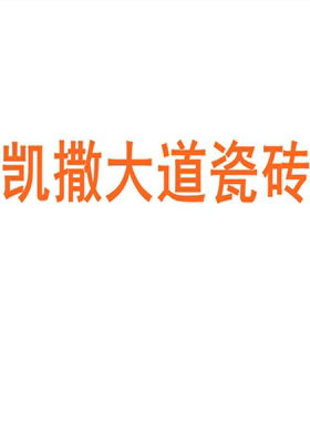 凯撒大道瓷砖广东佛山柔光