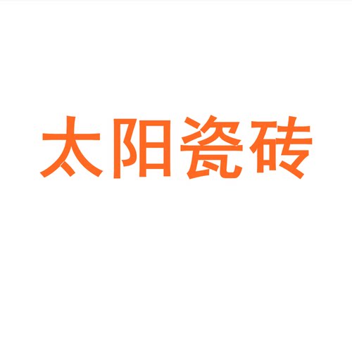 太阳瓷砖广东佛山7501500